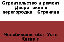 Строительство и ремонт Двери, окна и перегородки - Страница 2 . Челябинская обл.,Усть-Катав г.